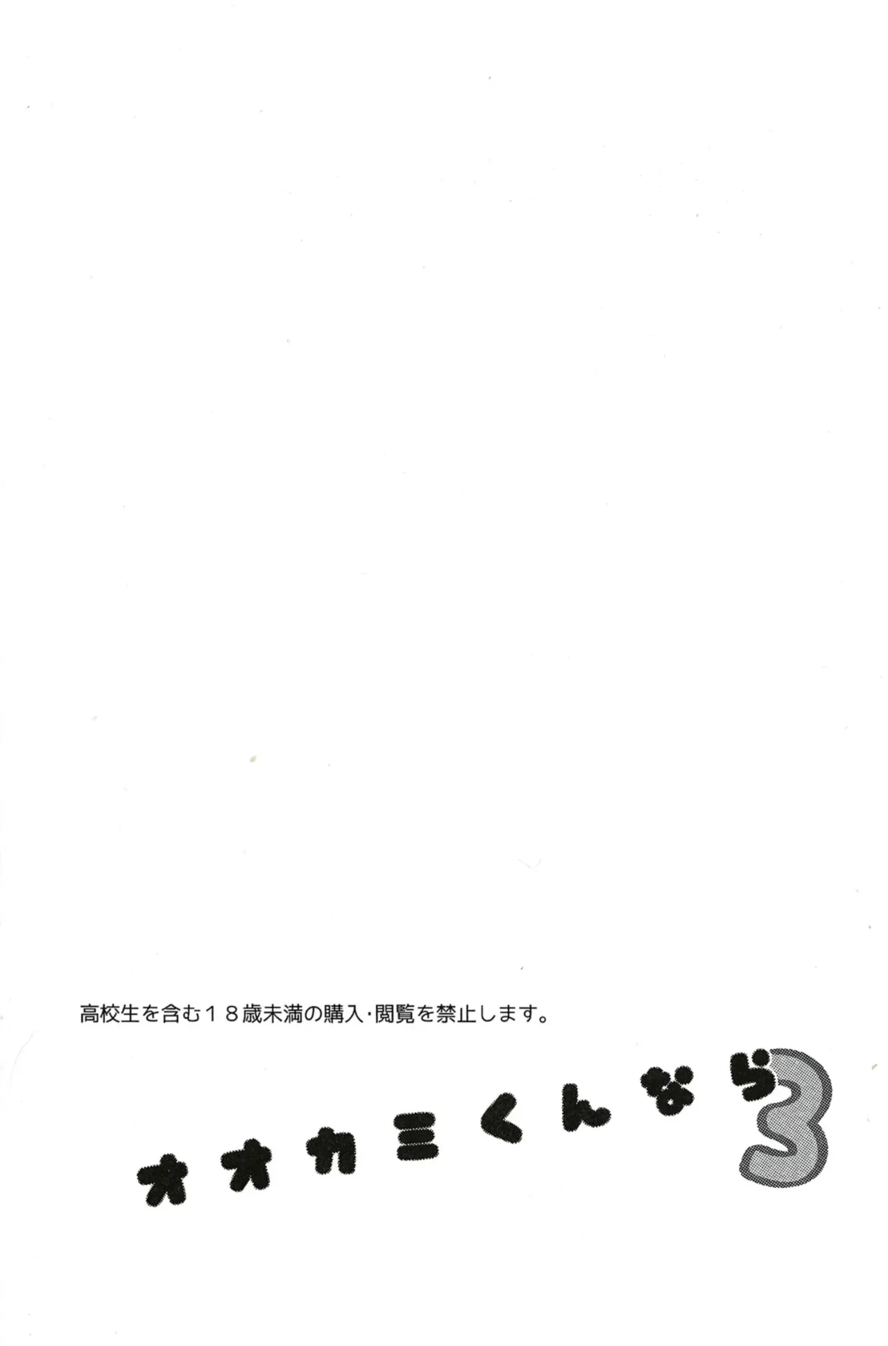 Ookami-kun nara 3 | 是大灰狼君的话3 page 4 full