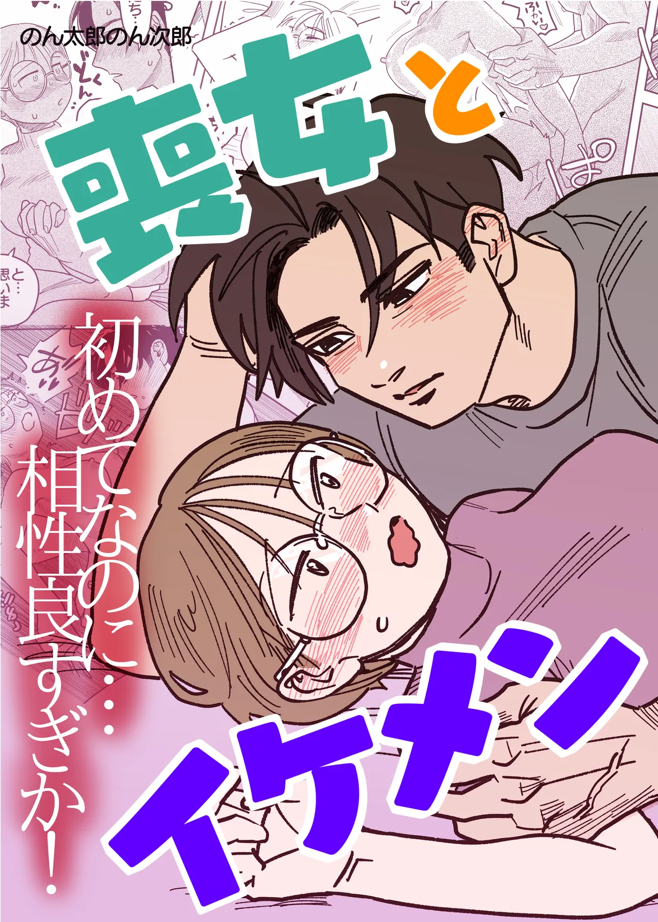 Mojo to Ikemen Hajimete nanoni Aishou Yosugika! page 1 full