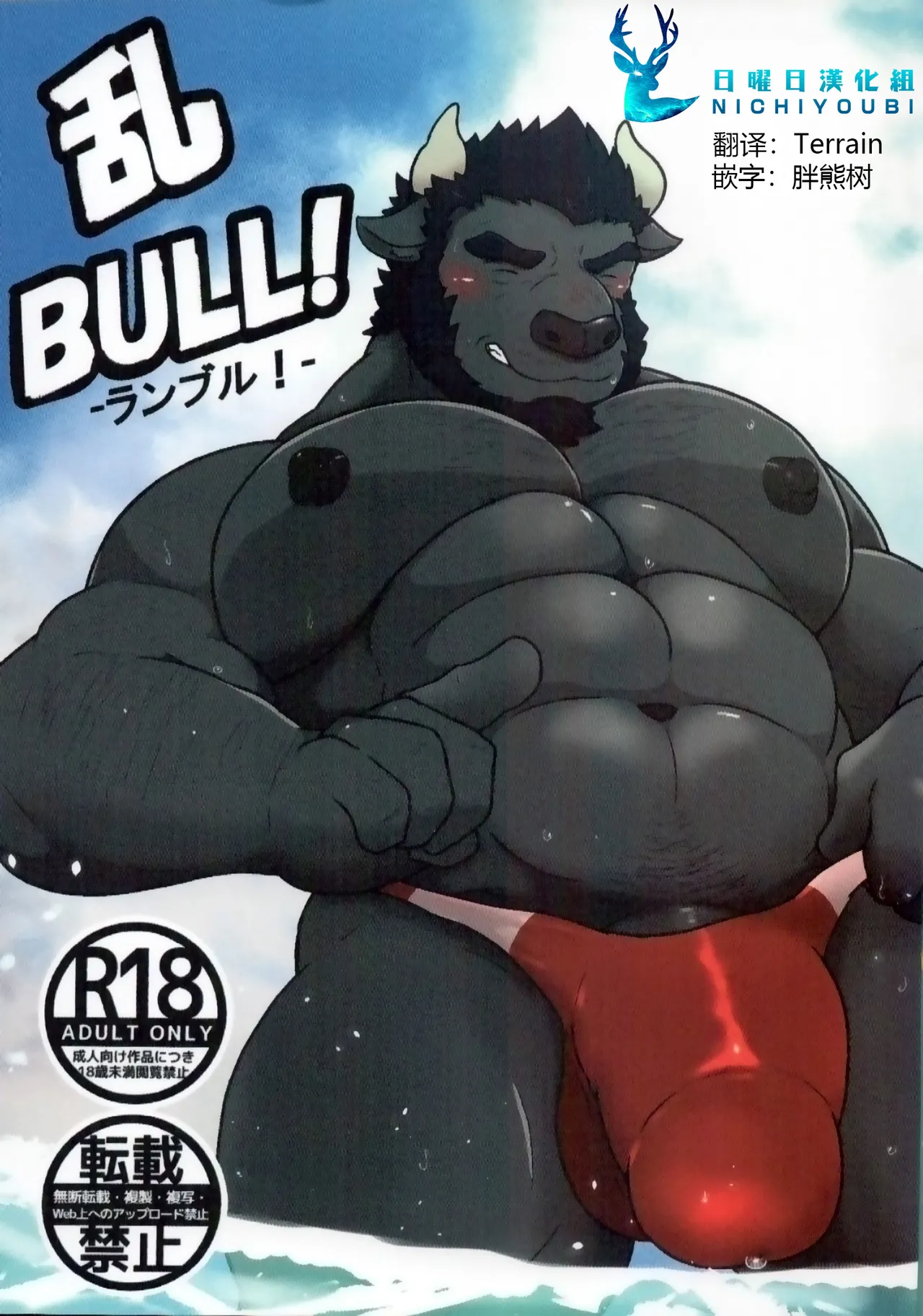乱BULL! page 1 full
