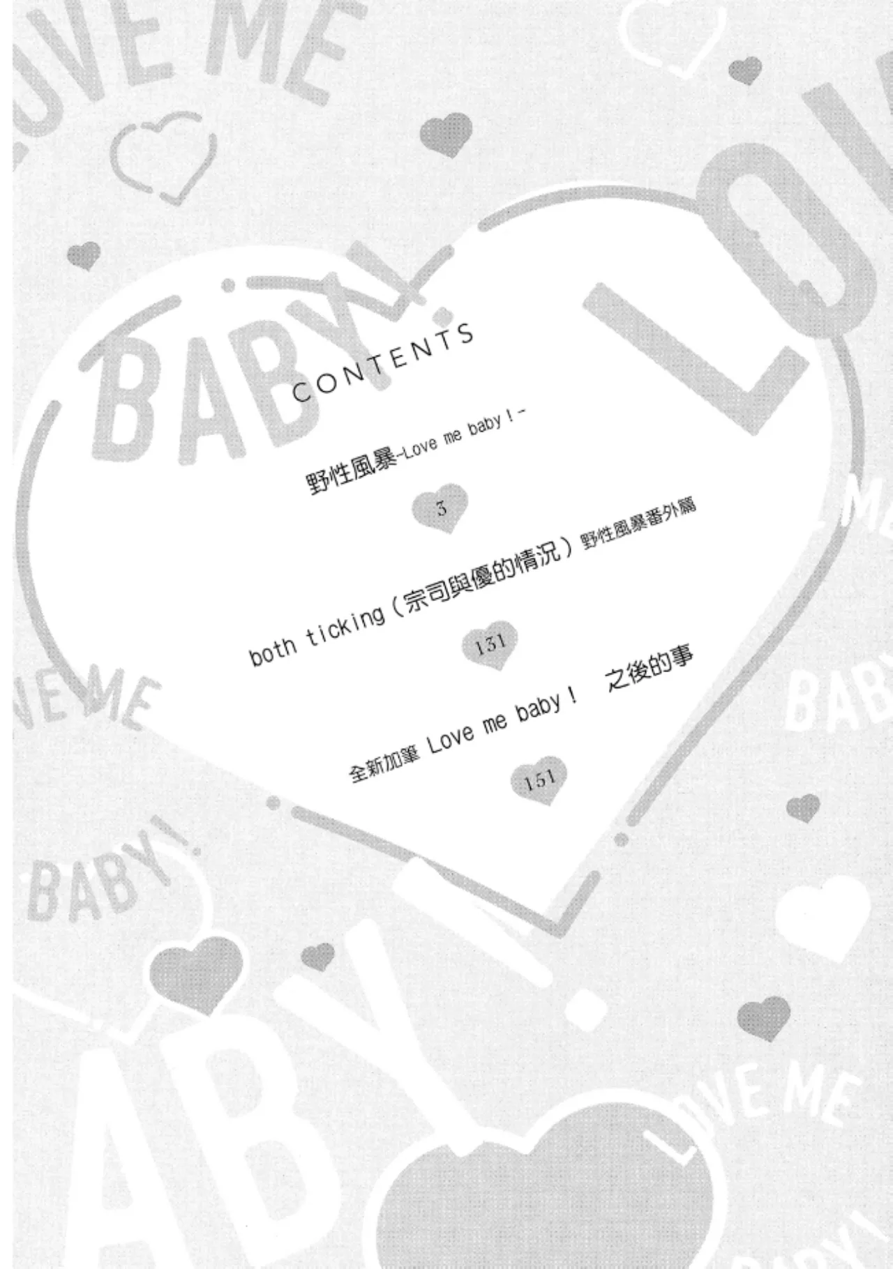 Kedamono Arashi VOL.06 -Love Me Baby!-︱野性风暴 VOL.06 -Love Me Baby!- page 2 full