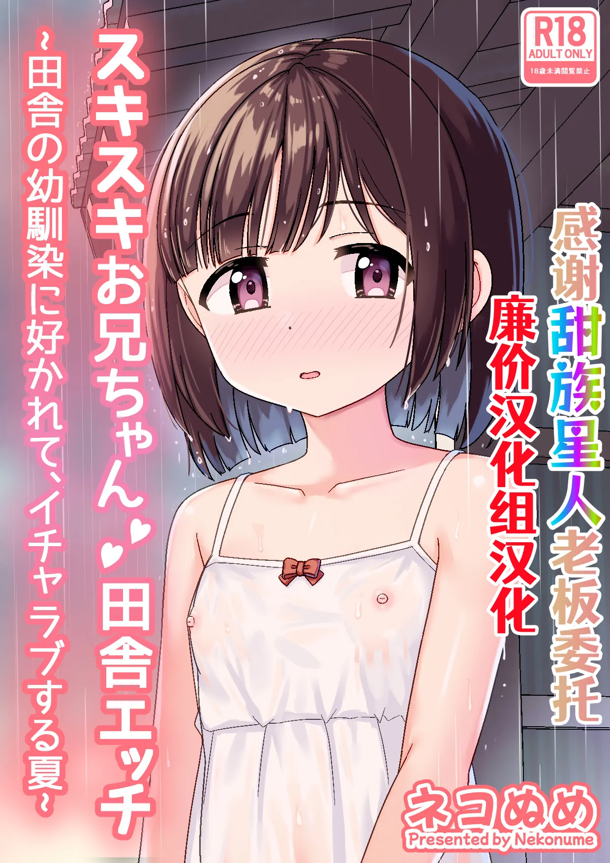 Sukisuki Onii-chan Inaka Ecchi -Inaka no Osananajimi ni Sukarete, Icha Love suru Natsu- page 1 full