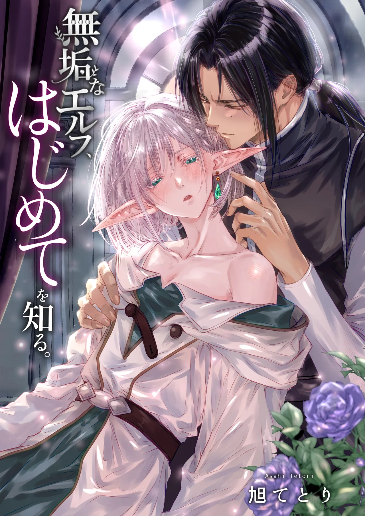 無垢なエルフ、はじめてを知る。 page 1 full