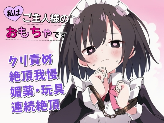 【絶頂我慢×クリ責め】私はご主人様のおもちゃです page 1 full