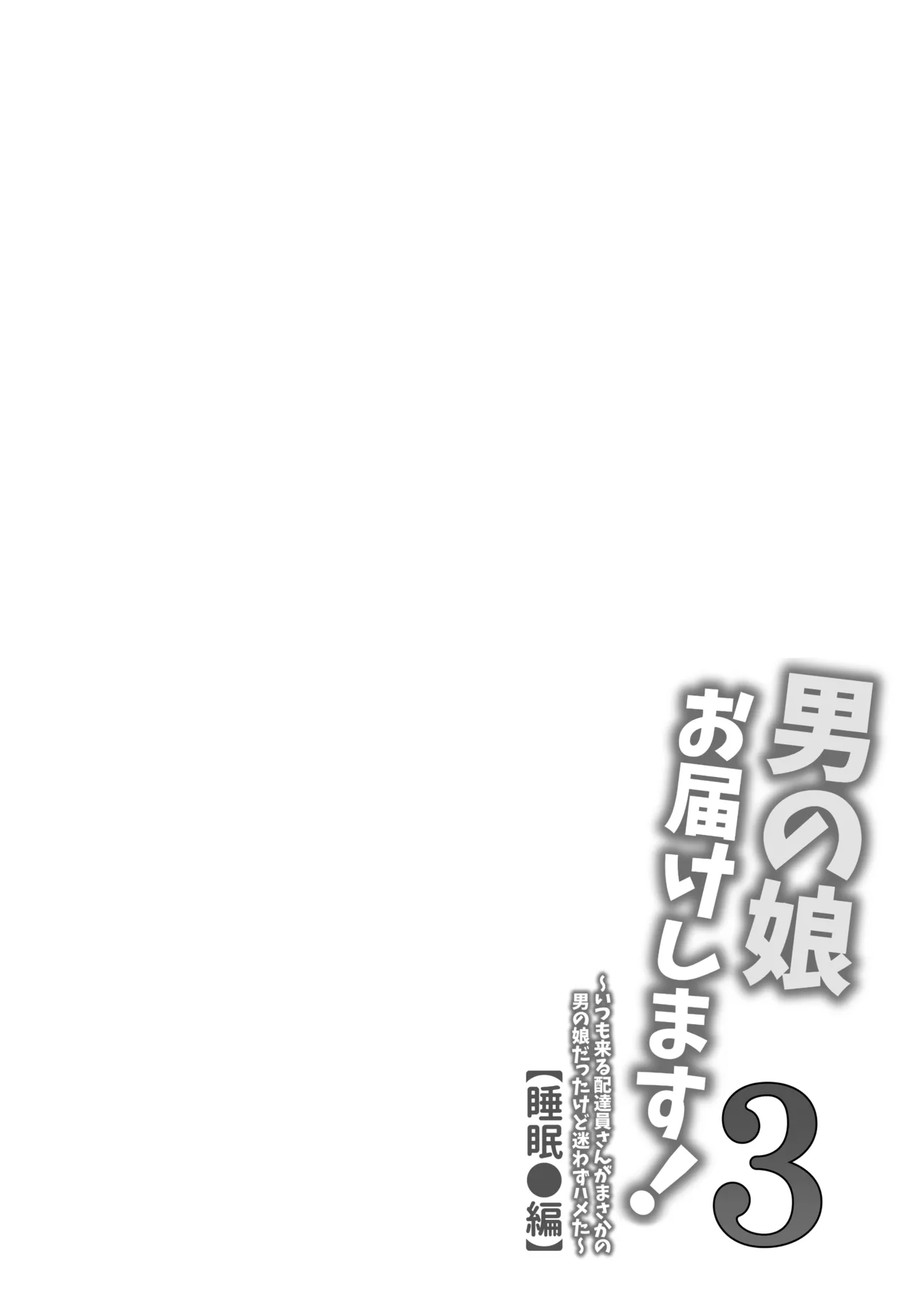 男の娘お届けします！3【睡眠●編】〜いつも来る配達員さんがまさかの男の娘だったけど迷わずハメた〜 page 3 full