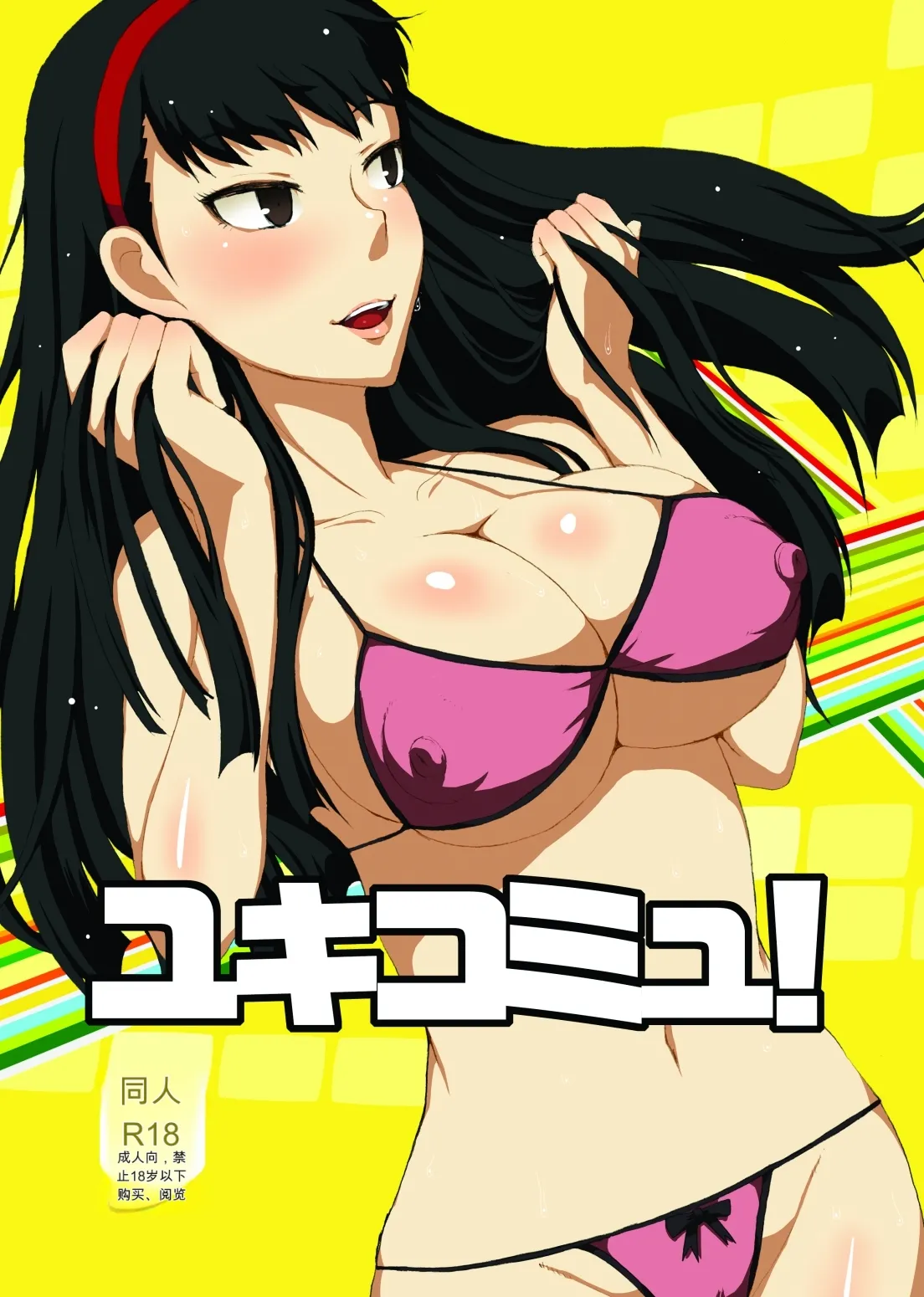 Yukikomyu! page 1 full