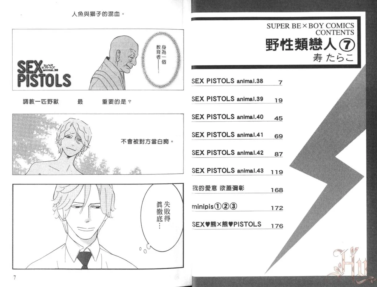 SEX PISTOLS 野性類戀人  Vol. 7 page 7 full