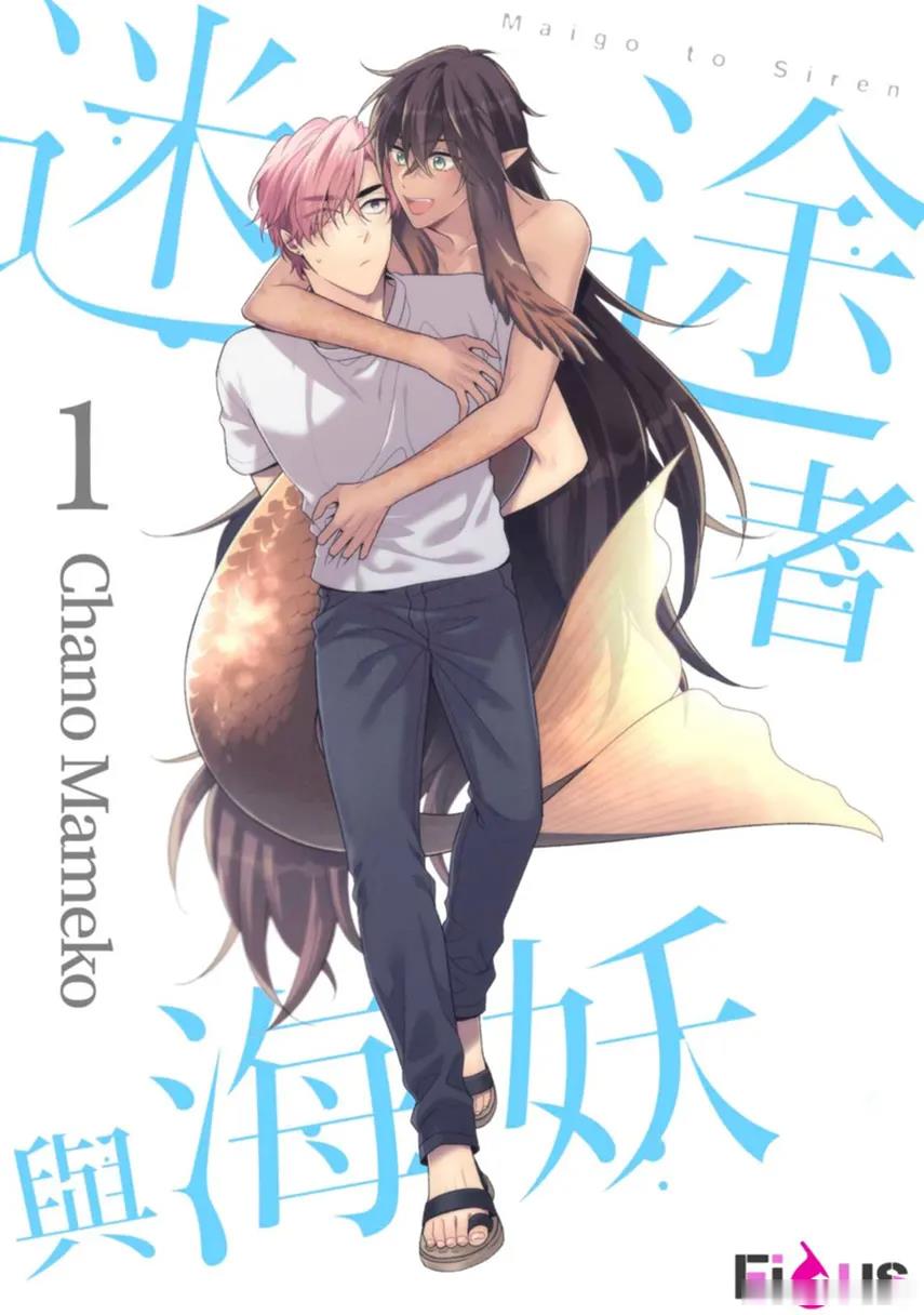 Maigo to Siren︱迷途者与海妖 page 1 full