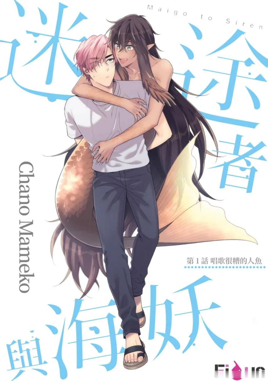 Maigo to Siren︱迷途者与海妖 page 2 full
