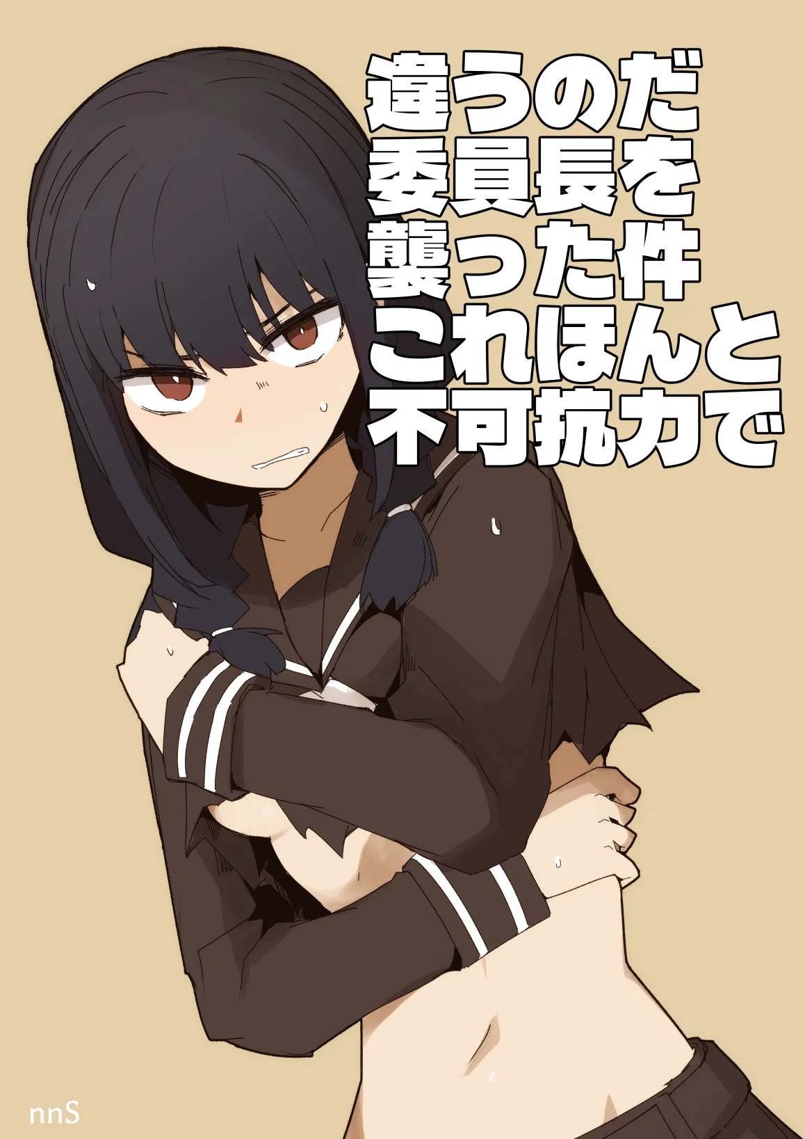 違うのだ 委員長を襲った件 これほんと不可抗力で page 1 full