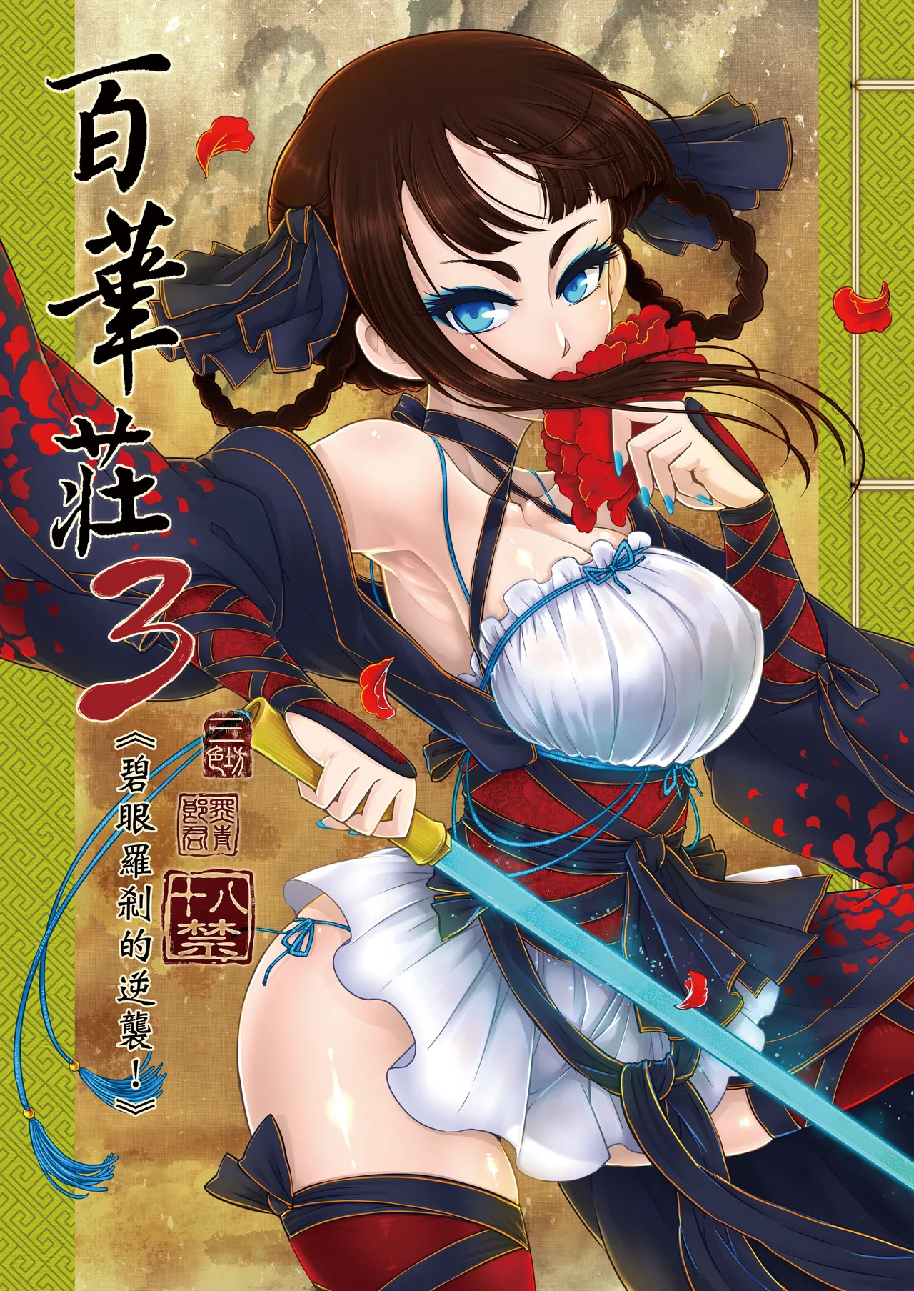 Hyakkasou 3 <<Hekigan Rasetsu no Gyakushuu>> page 1 full