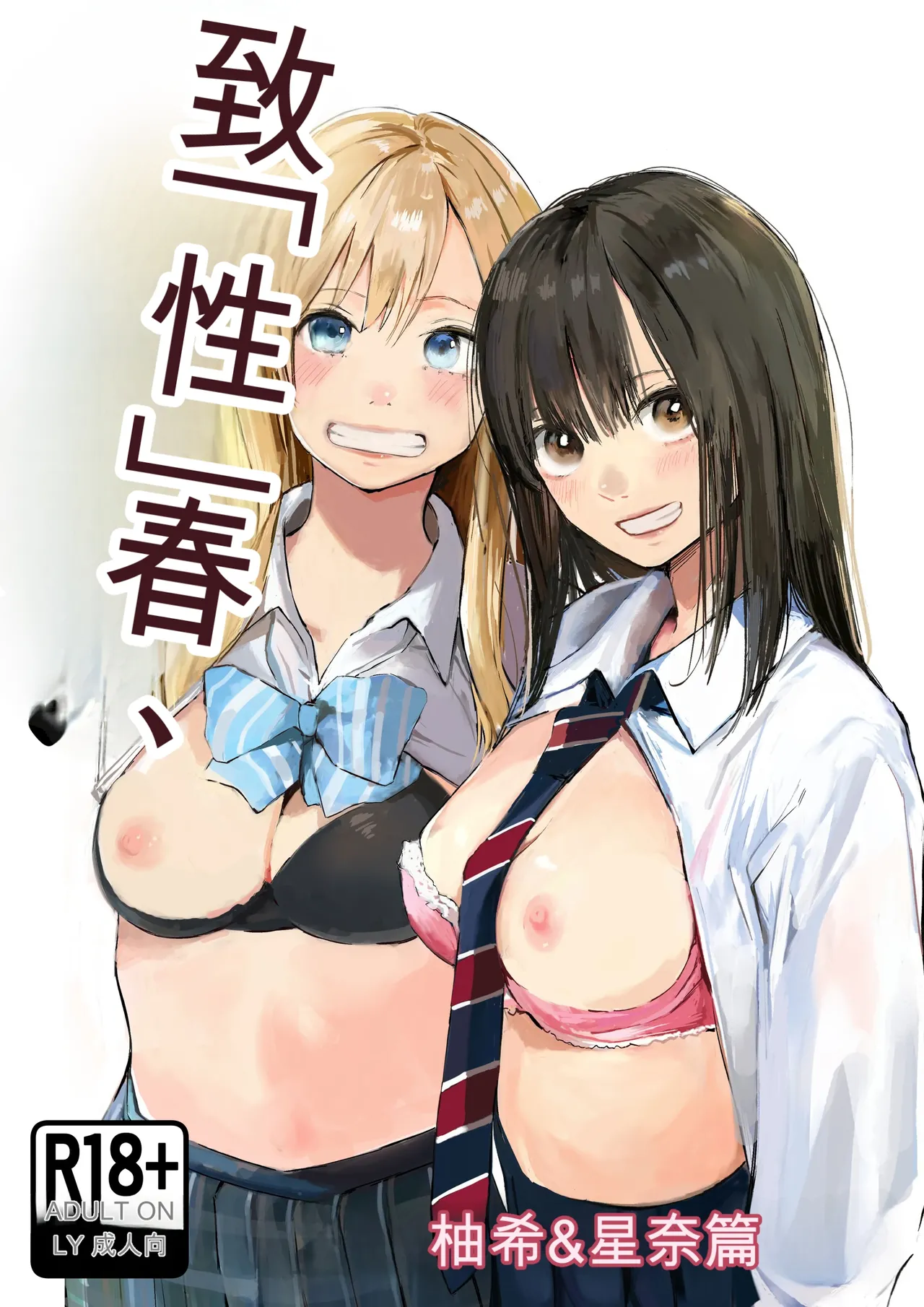 Seishun Lemon ~Yuzuki & Sena Hen~ page 1 full