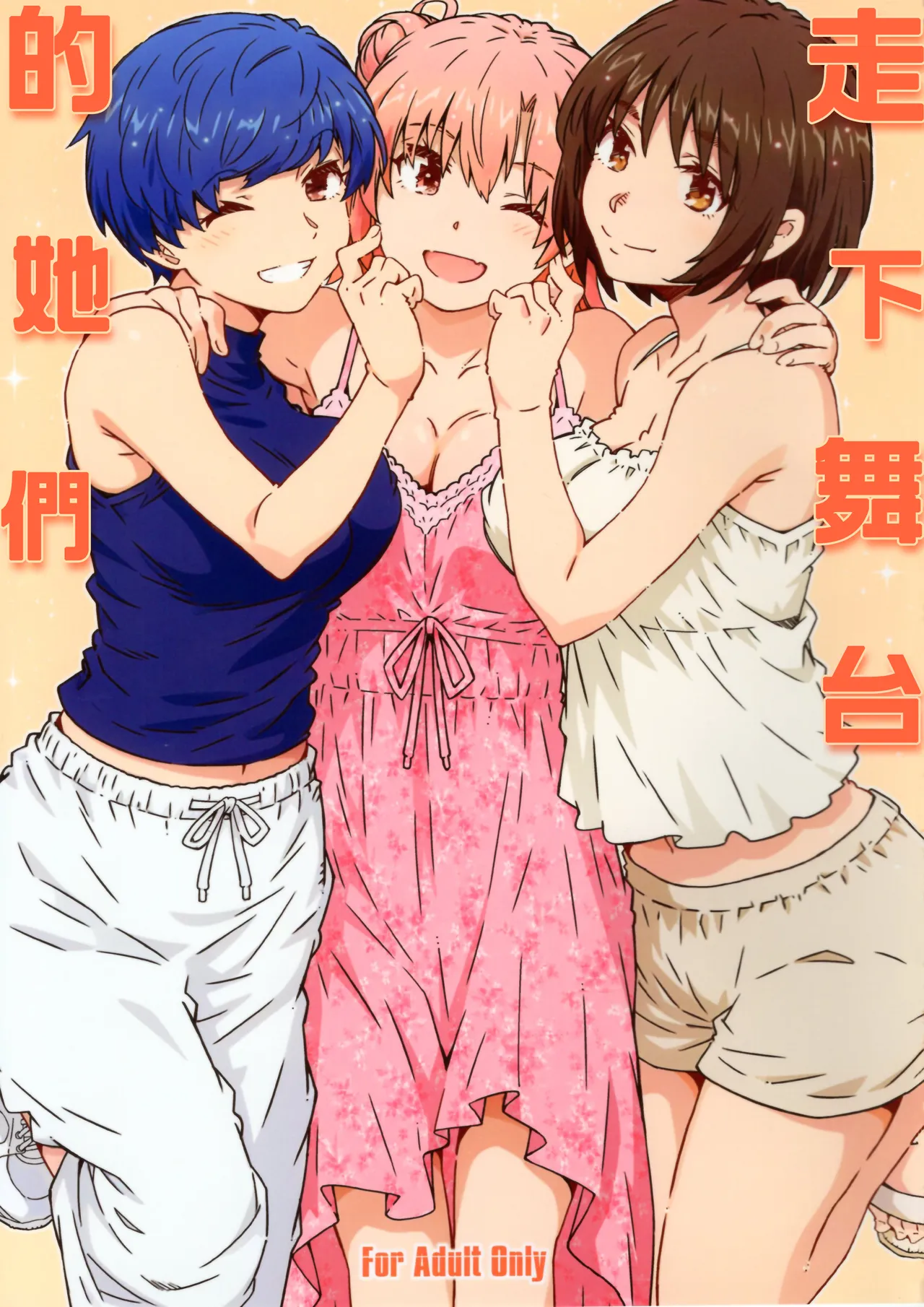 Butai wo Oritara | 走下舞台的她們 page 1 full