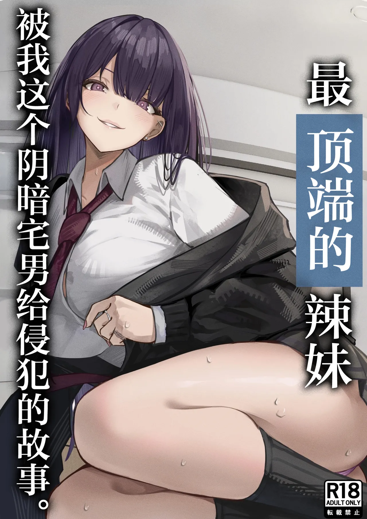 Ichigun Gal o InCha Otaku no Boku ga Han?? Hanashi. | 最顶端的辣妹被我这个阴暗宅男给侵犯的故事。 page 1 full