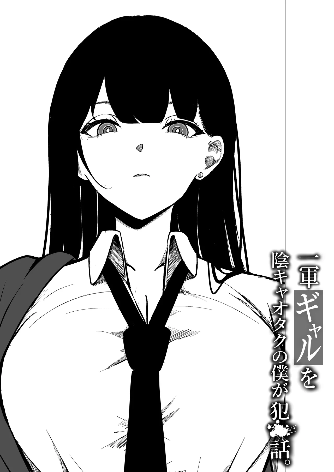 Ichigun Gal o InCha Otaku no Boku ga Han?? Hanashi. | 最顶端的辣妹被我这个阴暗宅男给侵犯的故事。 page 3 full