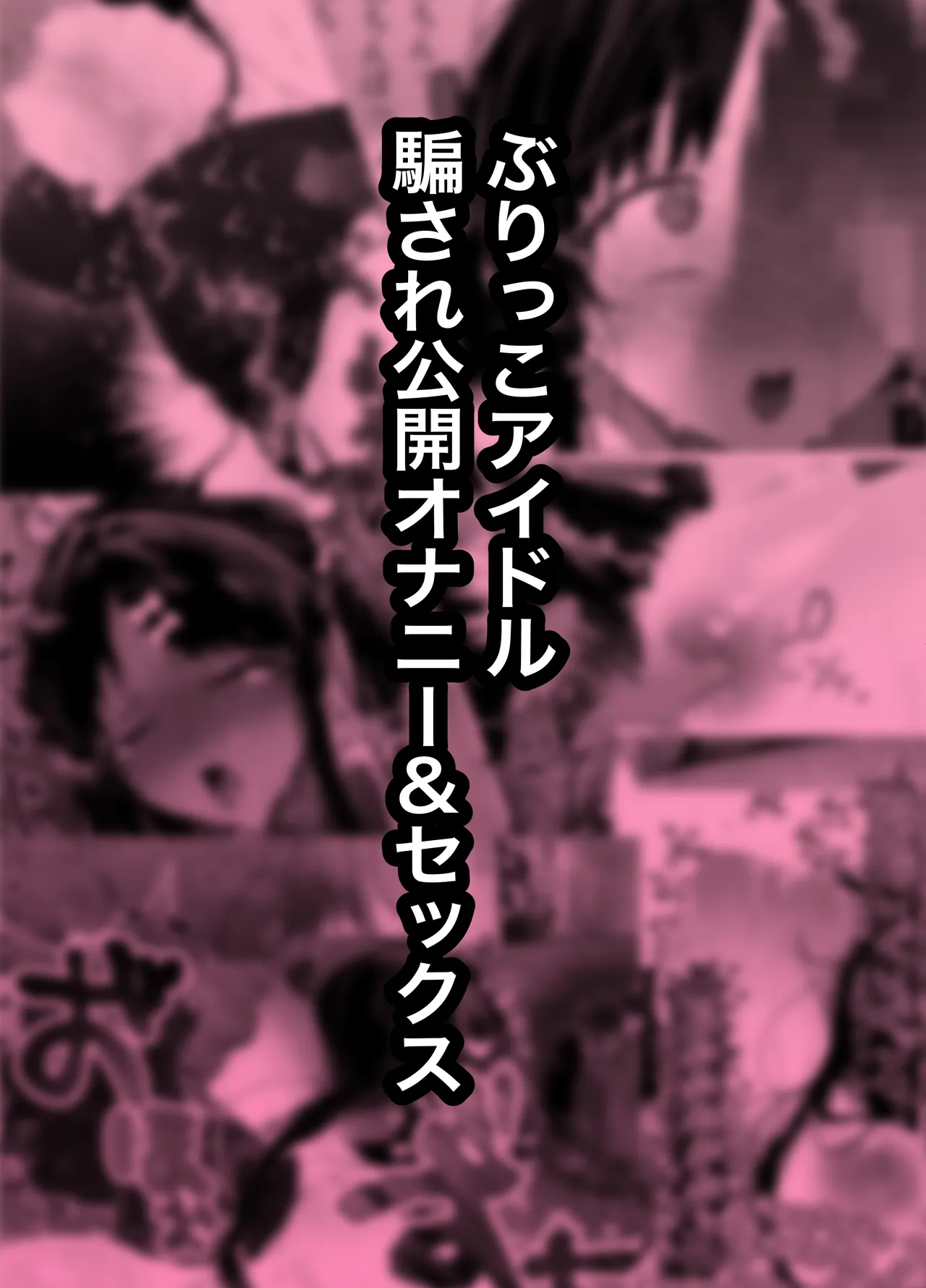 buri kko aidoru damasa re koukai onani-& sekkusu page 2 full