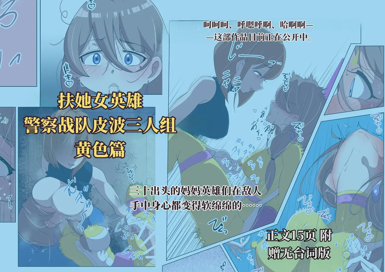 扶她女主危机 警察战队皮波·黄篇 page 1 full