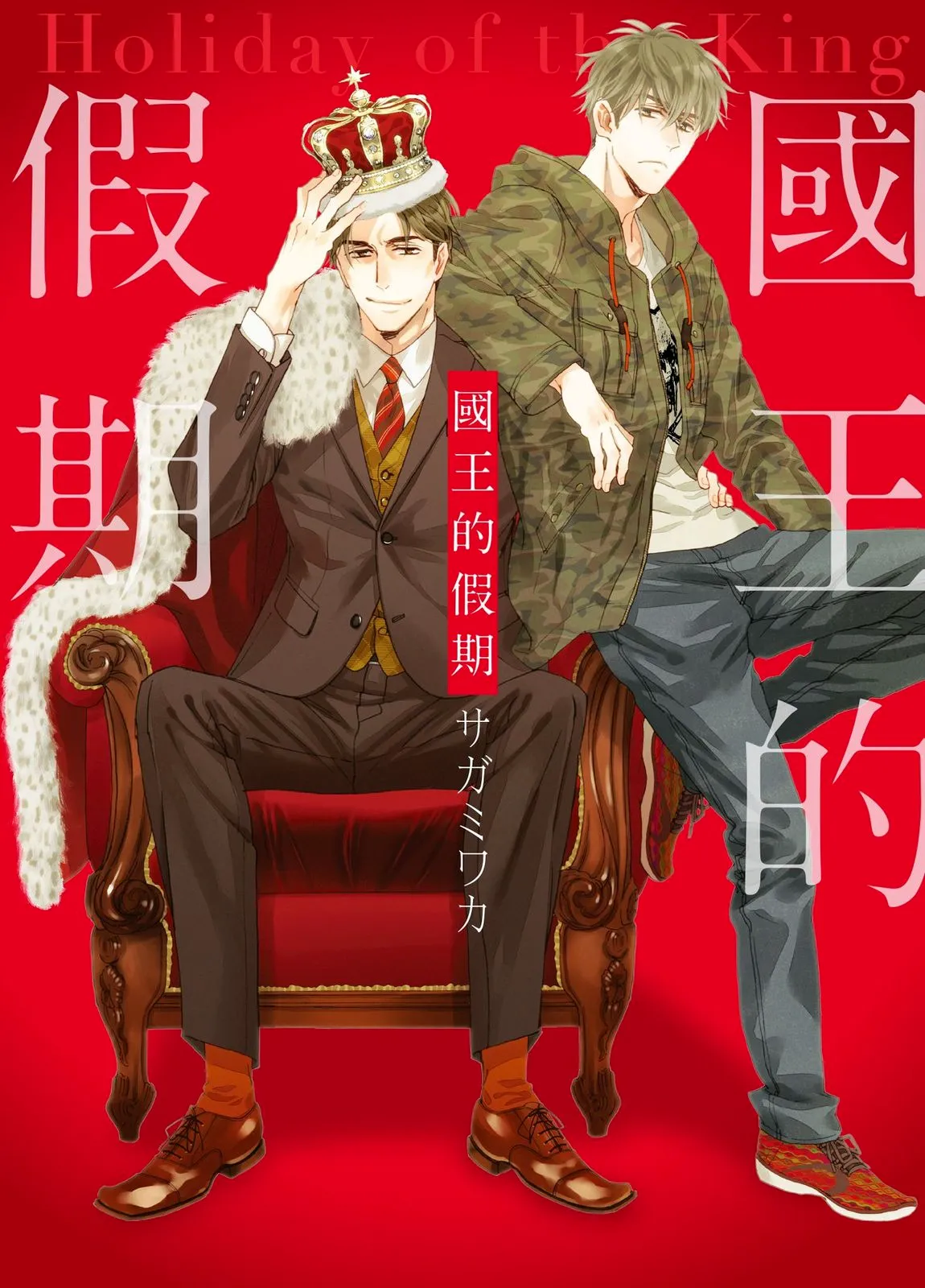 Ousama no Kyuujitsu︱国王的假期 page 1 full