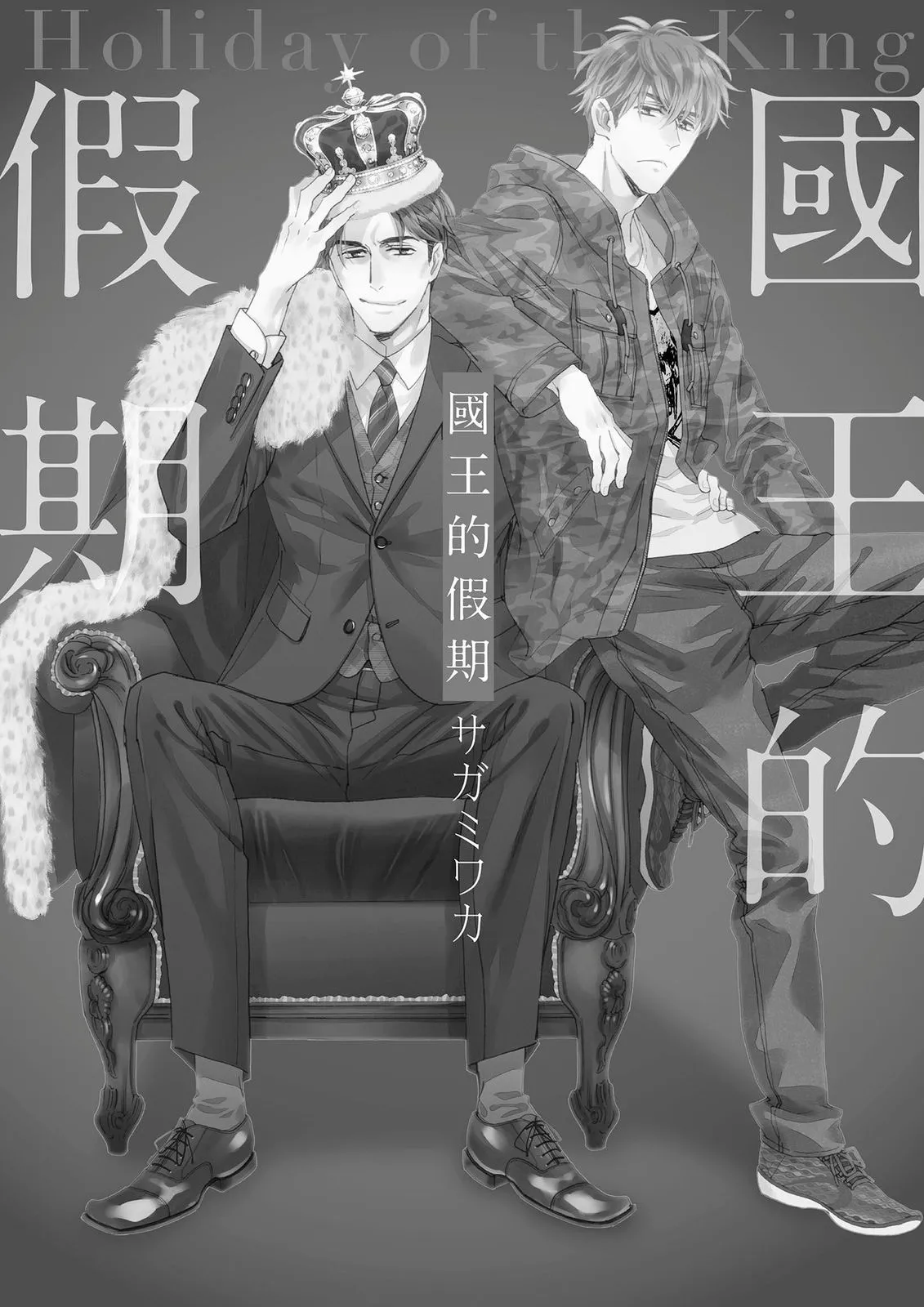 Ousama no Kyuujitsu︱国王的假期 page 2 full