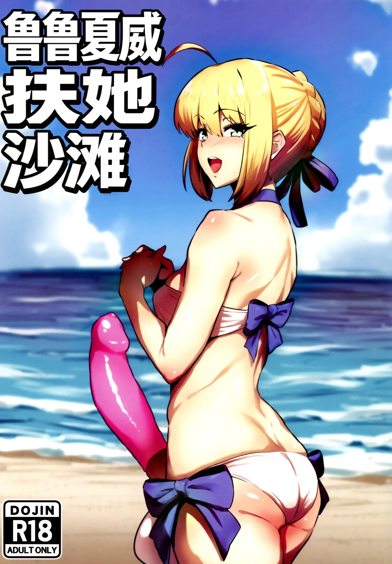 Luluhawa Futanari Beach丨鲁鲁夏威扶她沙滩 page 1 full