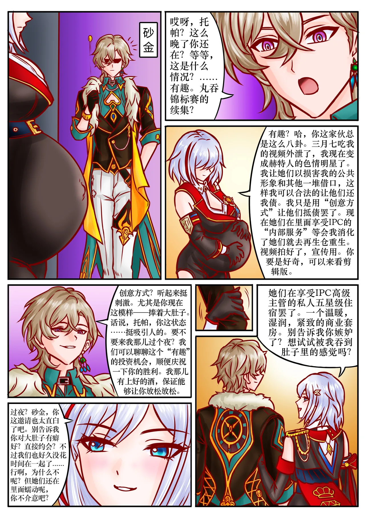 崩铁丸吞锦标赛，第二话 page 7 full