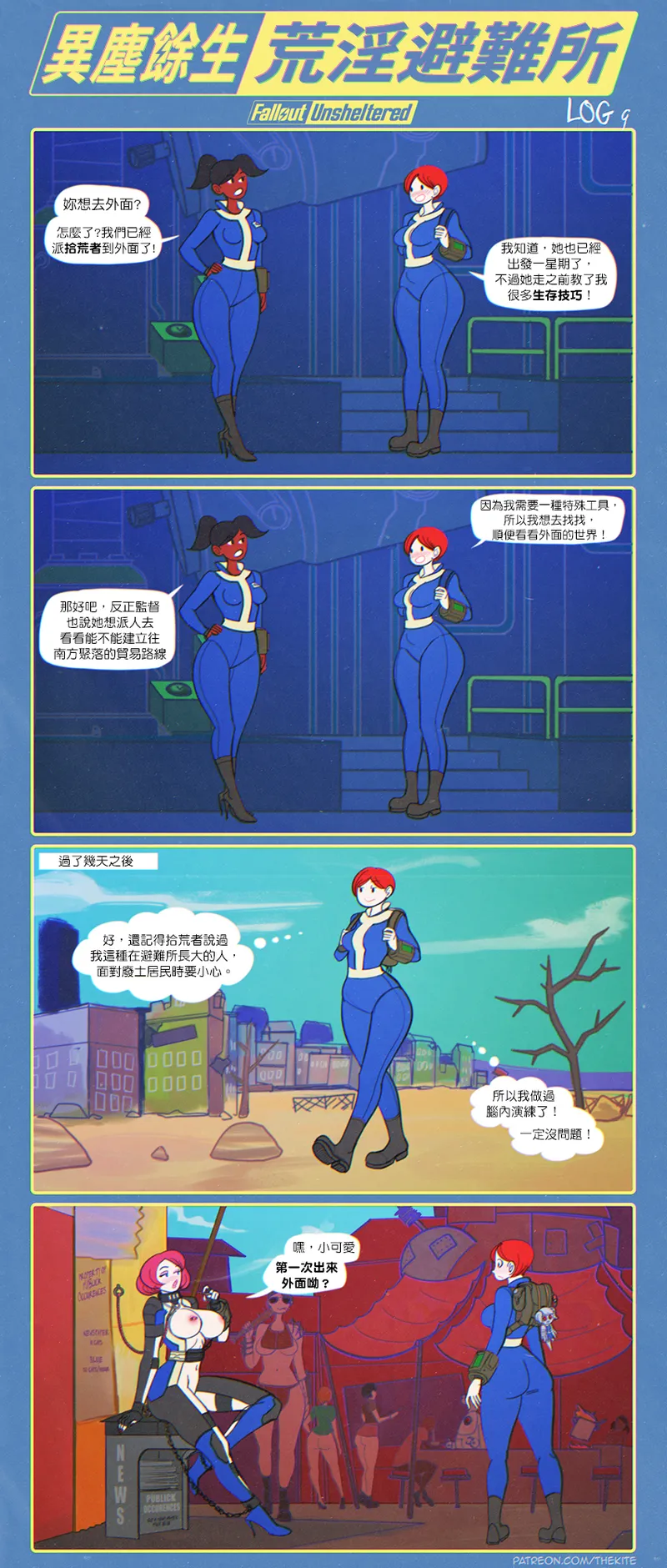 異塵餘生：荒淫避難所（续） page 10 full