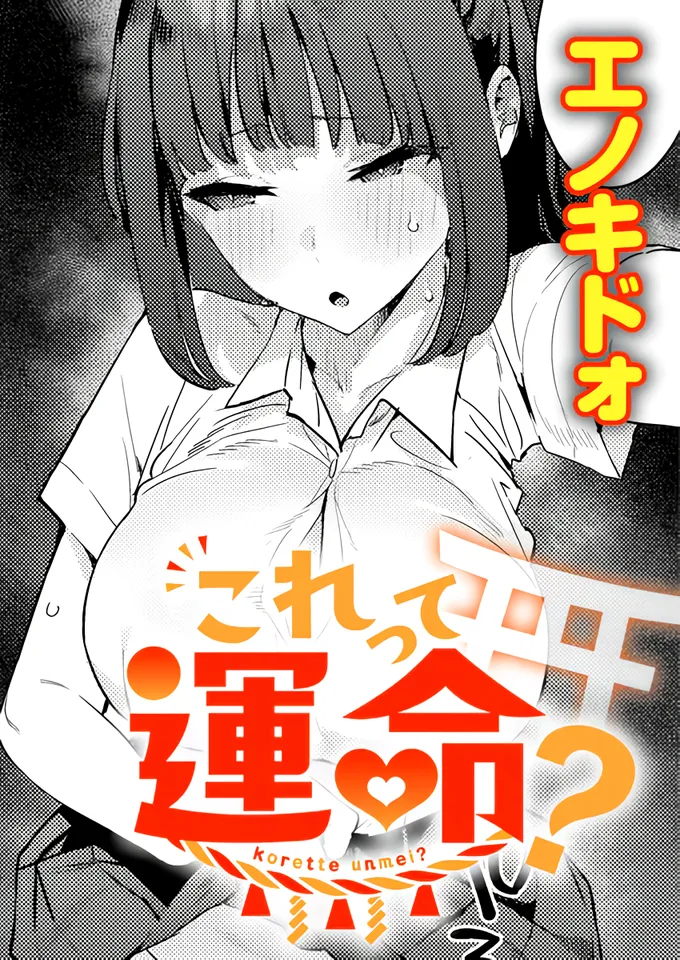 Korette unmei? | Is this fate? page 1 full