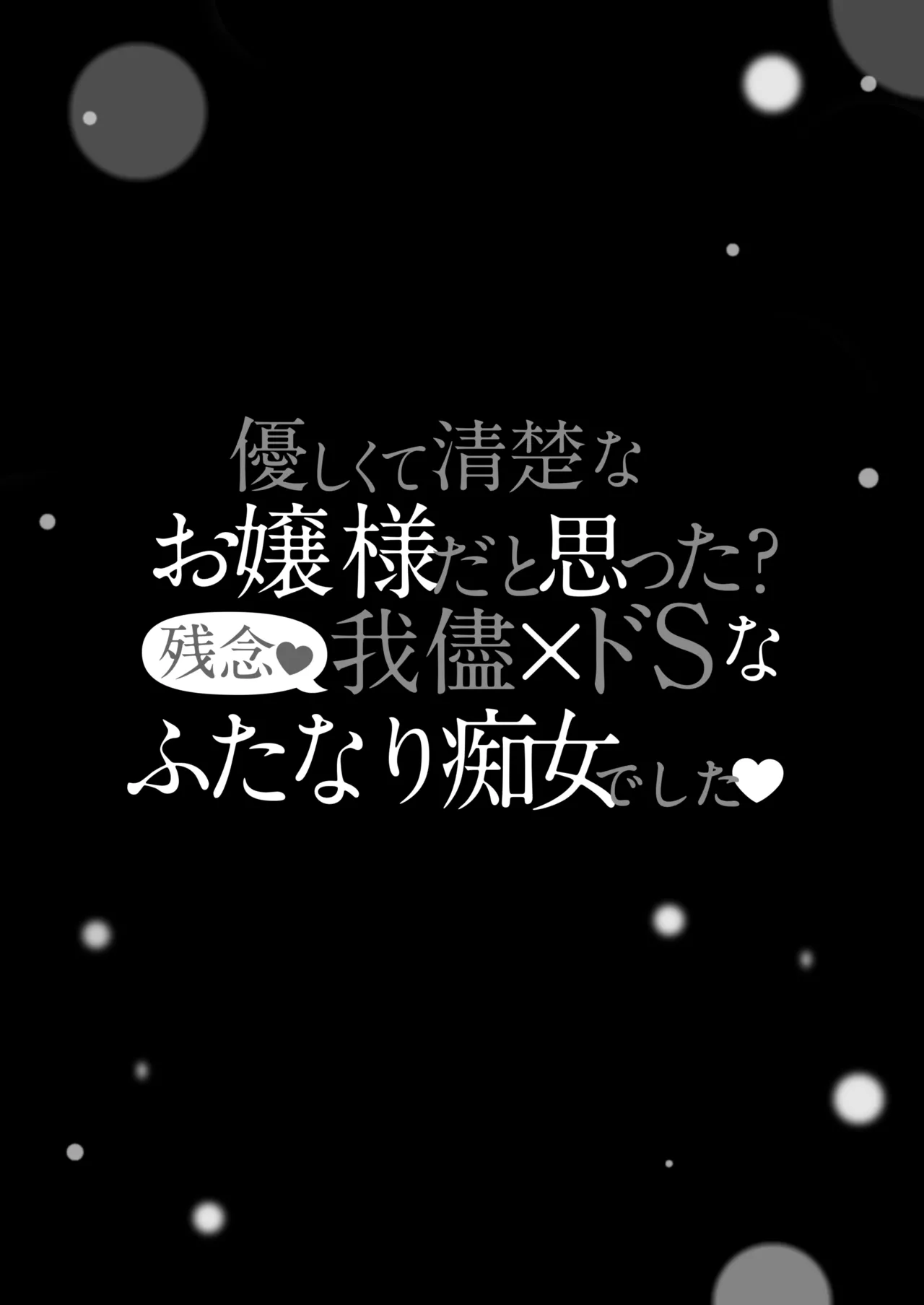 清楚なお嬢様だと思った？残念 我儘×ドSなふたなり痴女でした page 4 full