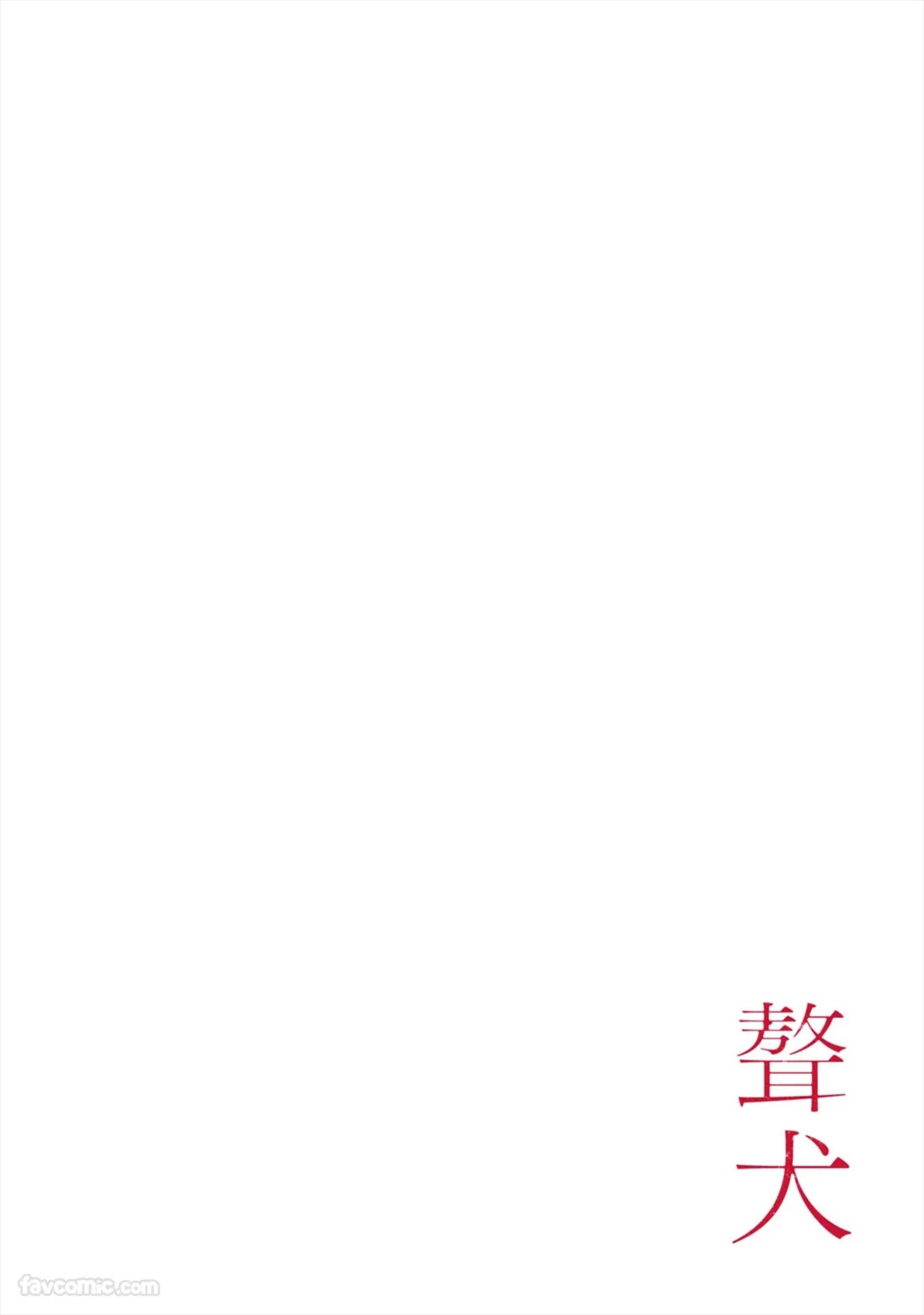 Gyouken︱聱犬 page 3 full