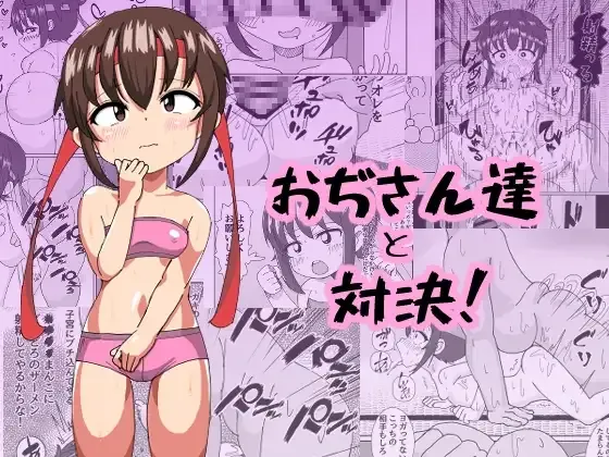 おぢさん達と対決 page 1 full