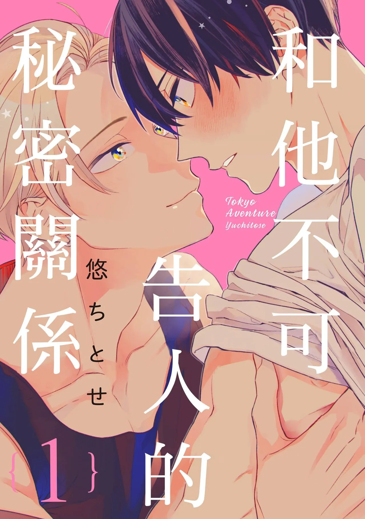 Tokyo Love Affair︱和他不可告人的秘密关系 page 1 full