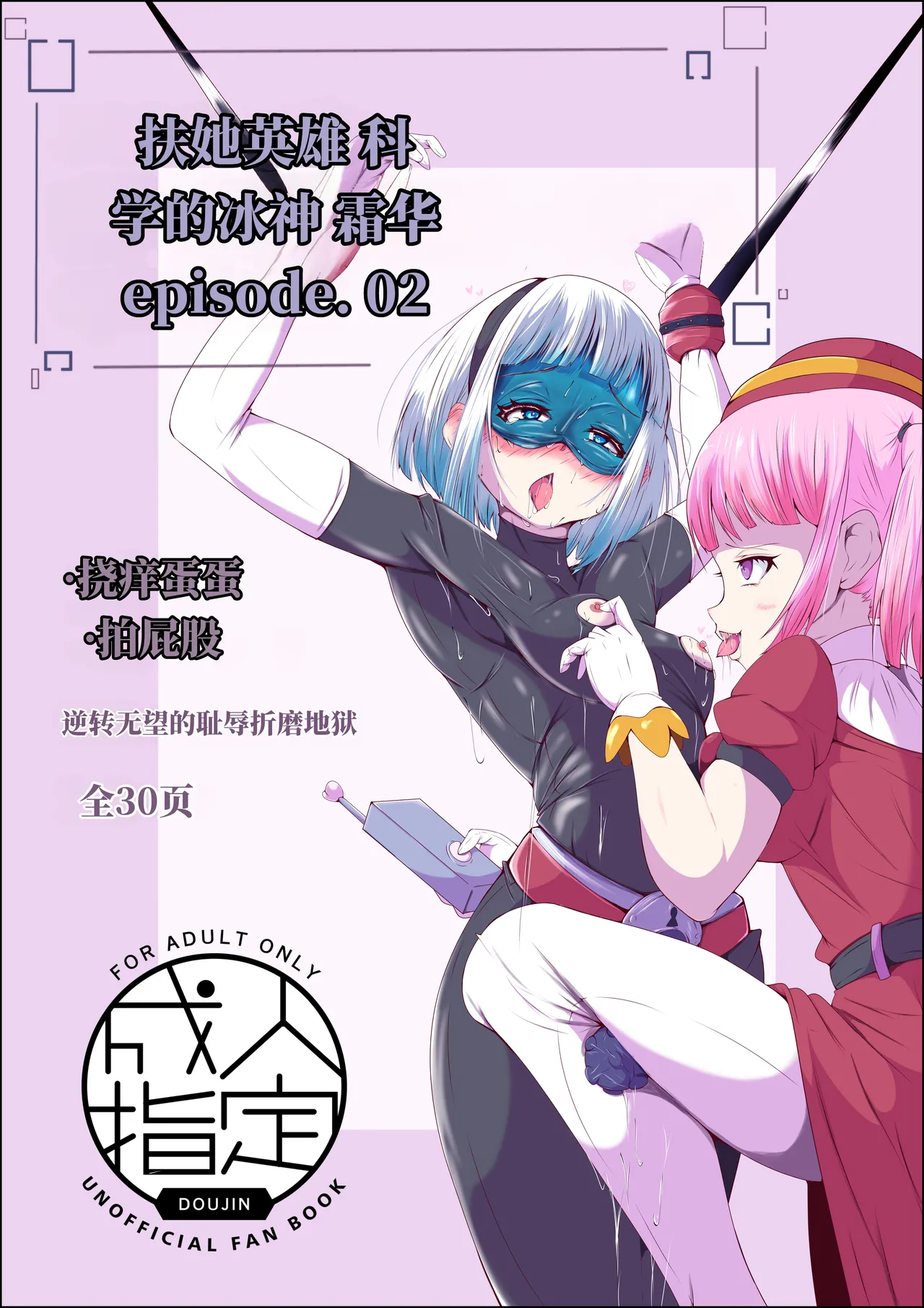 扶她女主危机 科学的冰神少女·霜华 第02话 page 1 full