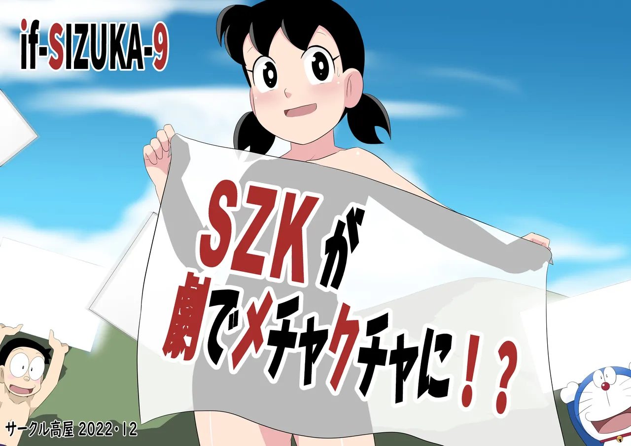 SZK ga Geki de Mechakucha ni | 戏为何演的这么乱七八糟 IF线（哆啦A梦） page 1 full