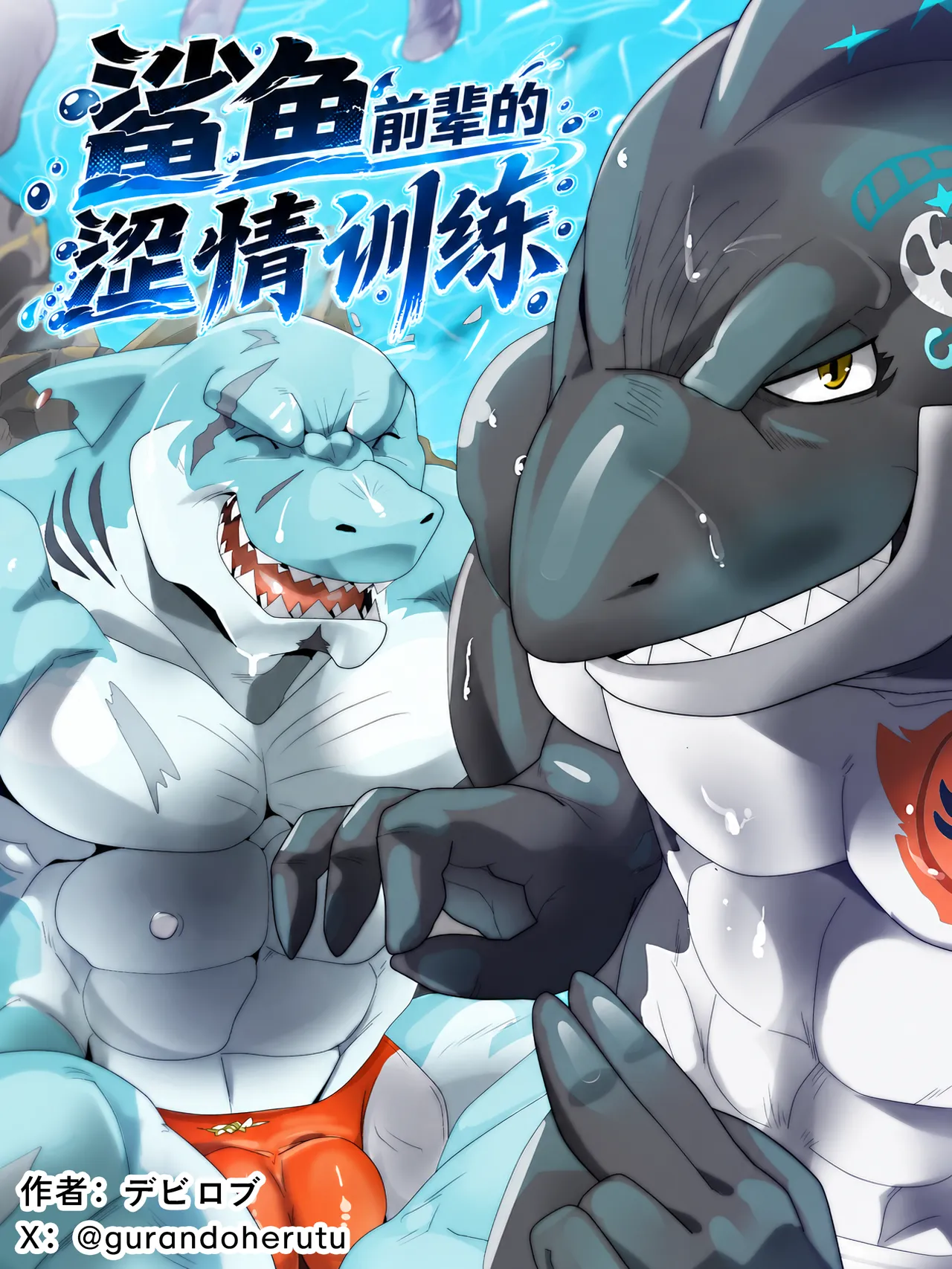 《鲨鱼前辈的涩情训练》 page 1 full