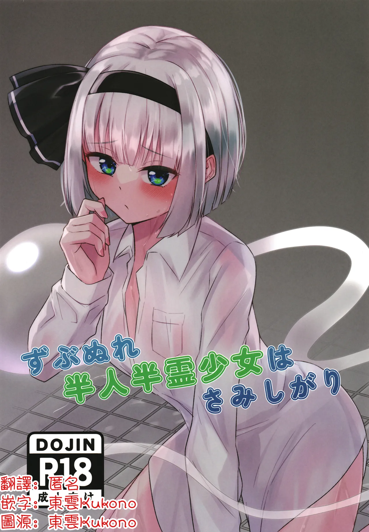 Zubunure hanjin hanrei shōjo wa samishigari | 寂寞的全身濕透的半人半靈少女 page 1 full