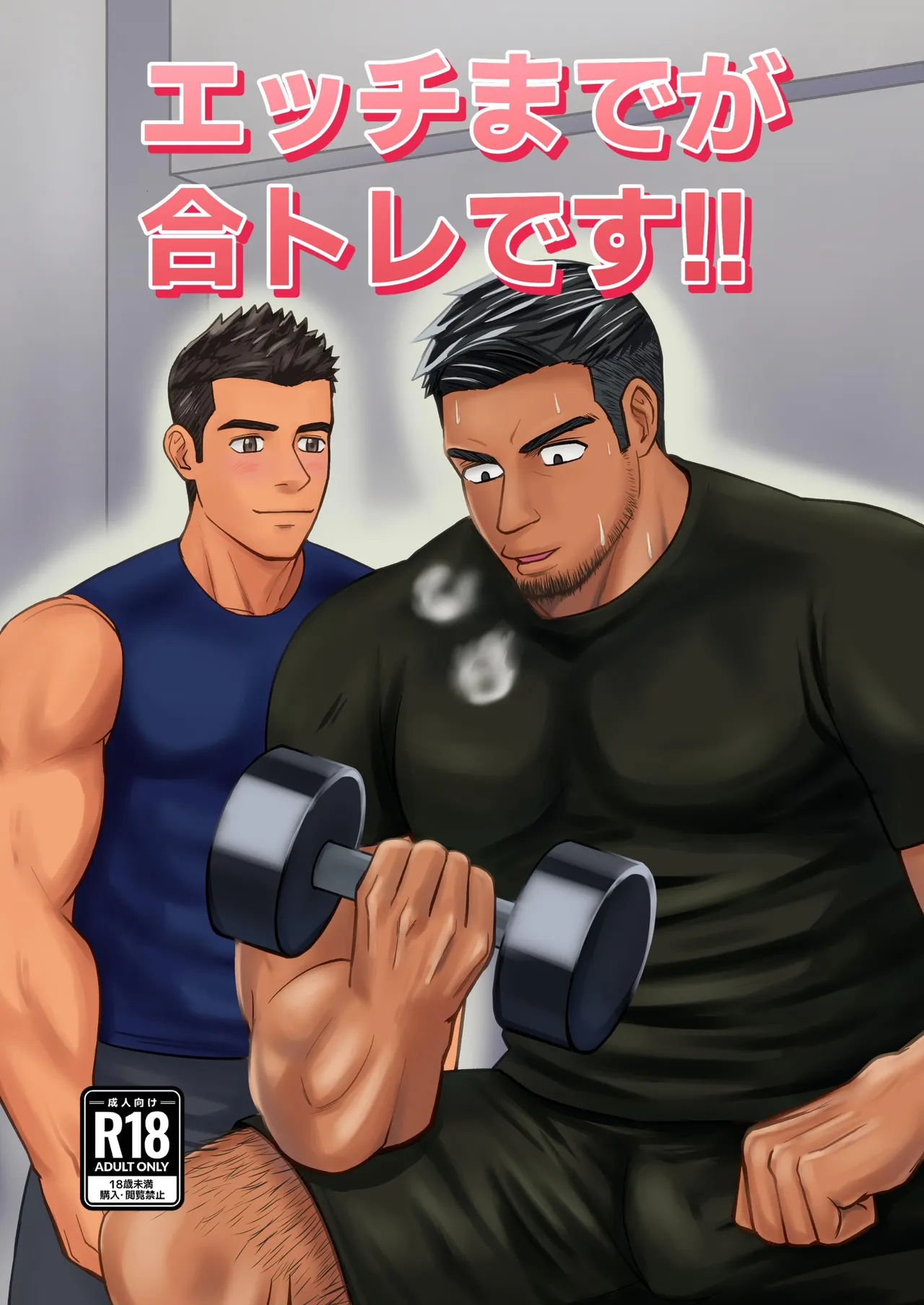 【パノマロ】エッチまでが合トレです｜上床也在训练的范畴内【chinese】 page 1 full