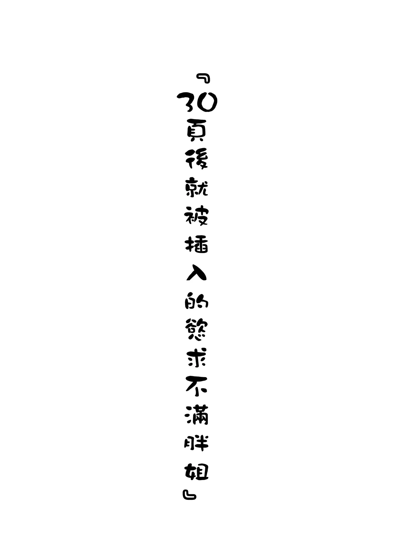 30ページ後に挿入される欲求不満ぽっちゃりおばさん page 2 full