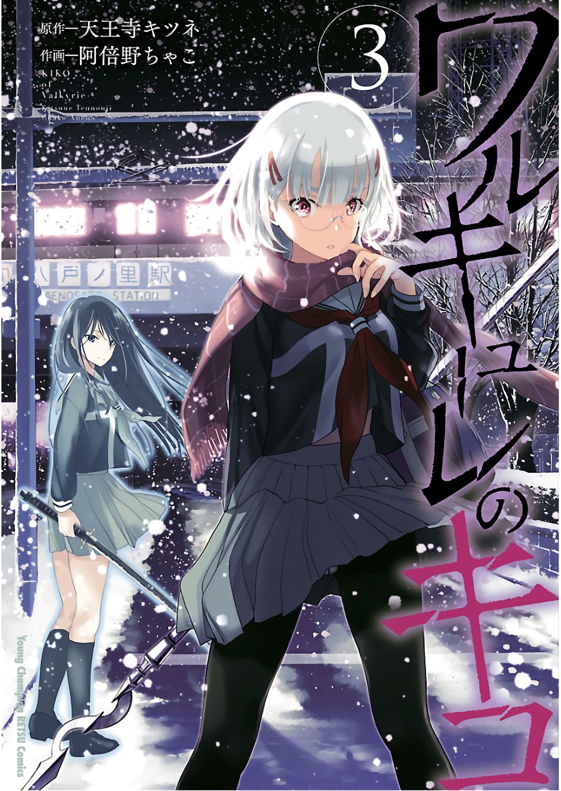 ワルキューレのキコ 第03巻 page 1 full