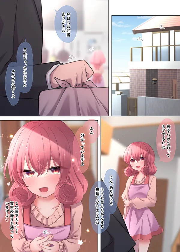新婚ネネカさんとイッてらっしゃいのキス💕 page 1 full