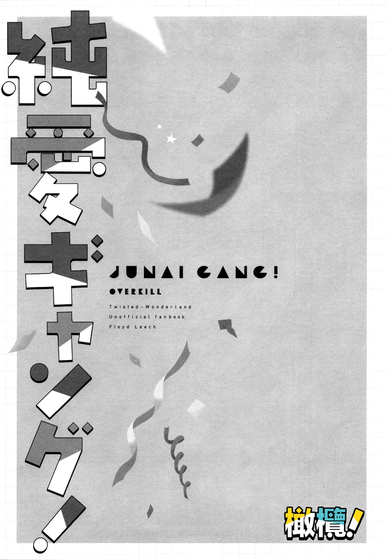 Jun'ai gyangu!｜纯爱黑手党！ page 5 full