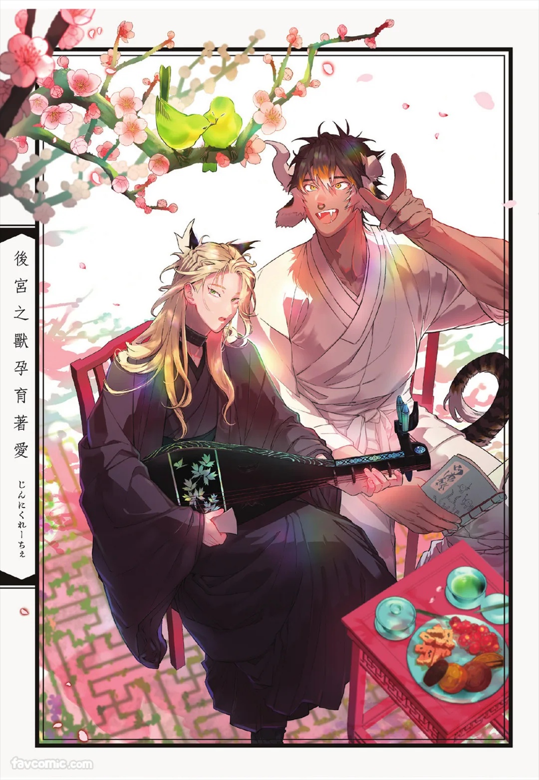Koukyuu no Kemono wa Ai o Haramu︱后宫之兽孕育着爱 page 2 full