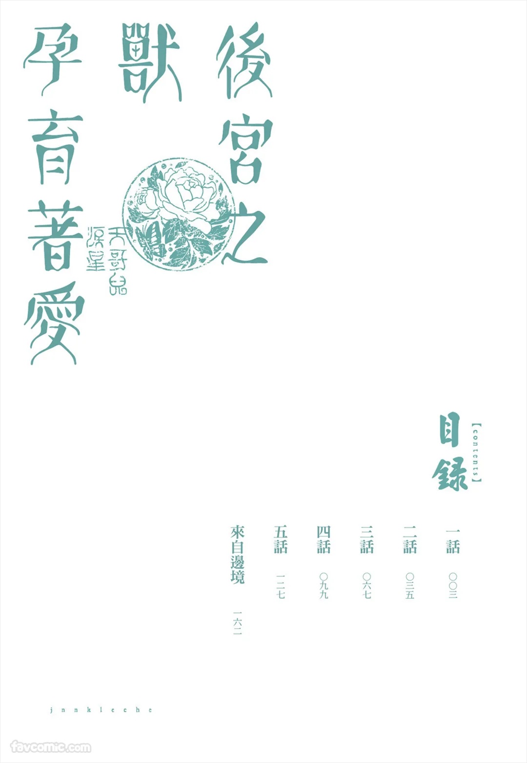 Koukyuu no Kemono wa Ai o Haramu︱后宫之兽孕育着爱 page 3 full
