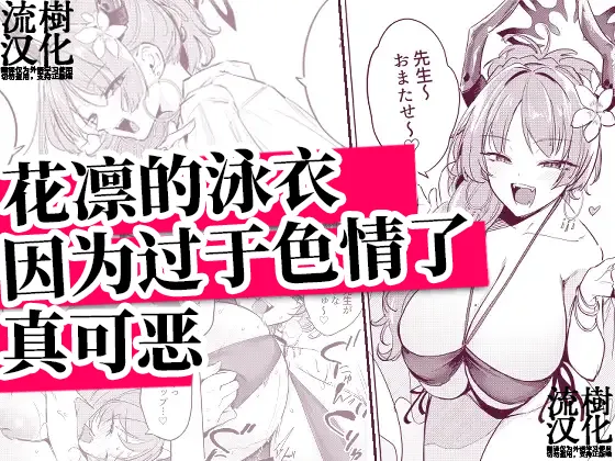 【流樹汉化】花凛的泳衣因为过于色情了真可恶 page 1 full