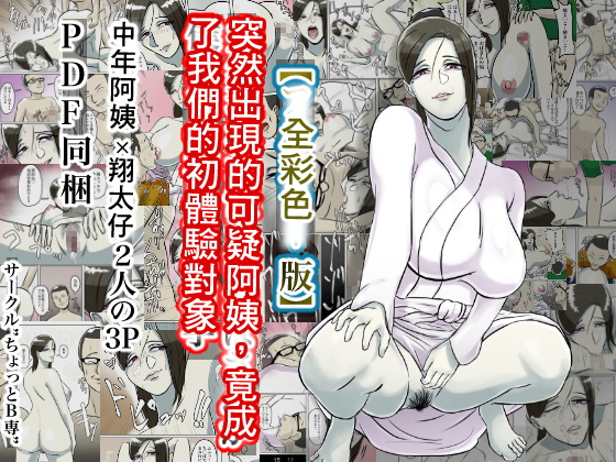 Totsuzen Arawareta Ayashii Oba-san ga Boku-tachi no Hajimete no Aite page 1 full