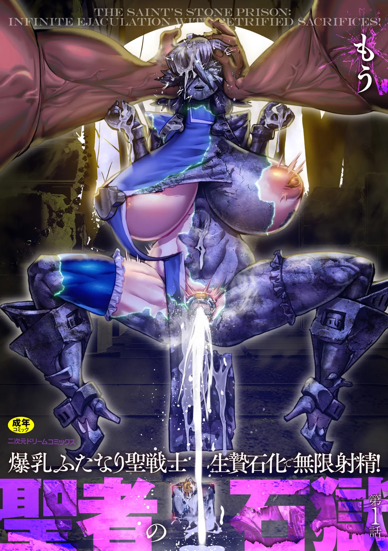 聖者の石獄 爆乳ふたなり聖戦士 生贄石化で無限射精！ 第1話 page 1 full