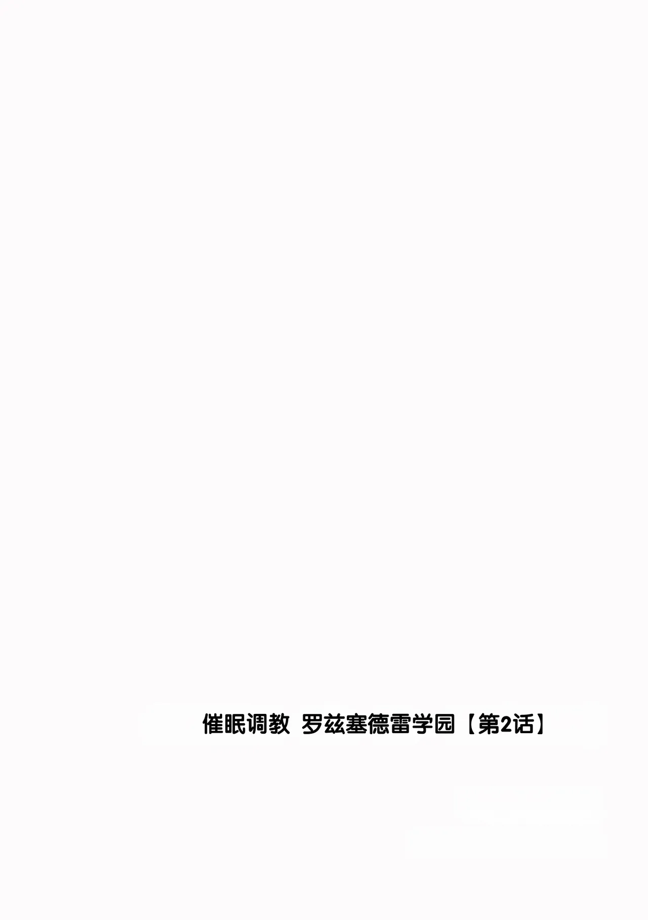 Saimin Choukyou Rose Cendre Gakuen page 2 full