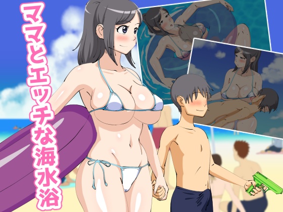 Mama to etchina kaisuiyoku | 和妈妈做爱H的海水浴 page 1 full