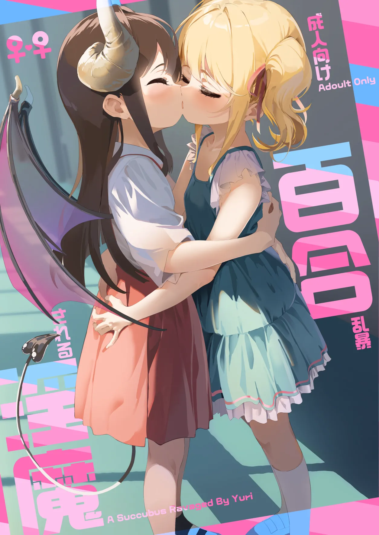 Yuri Ranbou sareru Inma Soushuuhen page 1 full