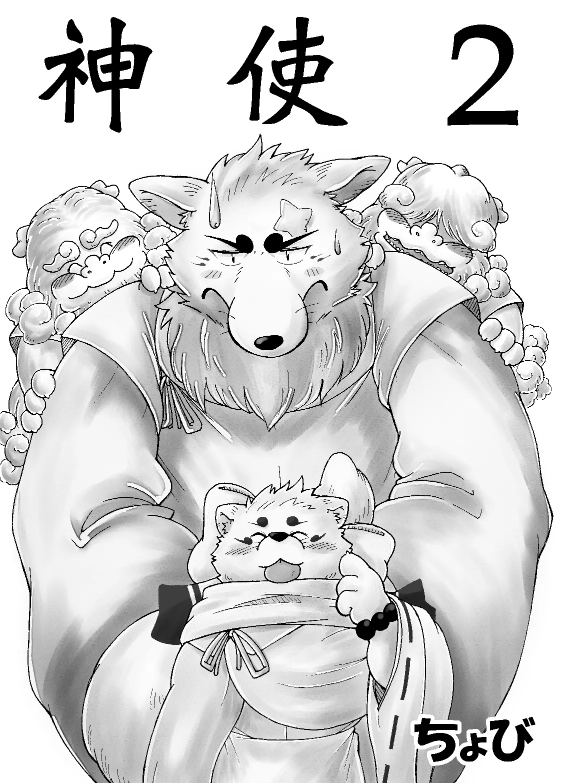 神使 2 page 2 full