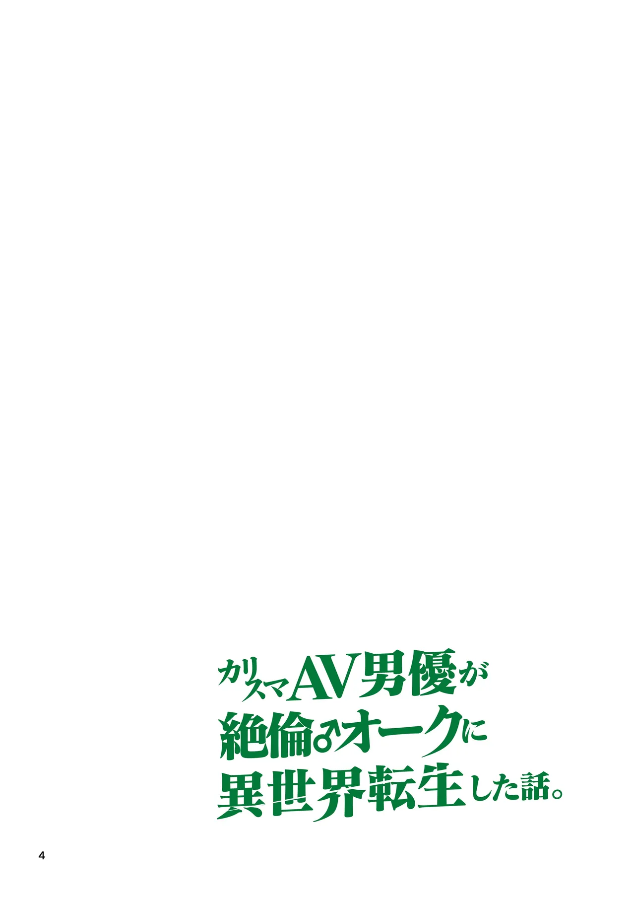 Charisma AV Danyuu ga Zetsurin Orc ni Isekai Tensei Shita Hanashi. page 4 full
