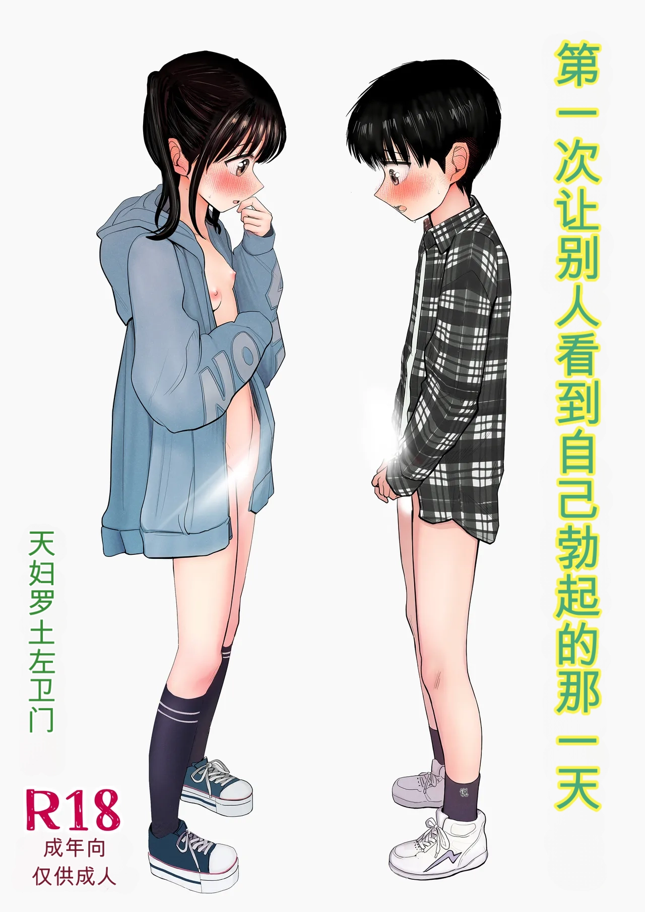 Hajimete bokki o hito ni miseta hi no koto page 1 full